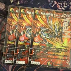 剣轟の団長 ドギラゴン王道 3枚セットのサムネイル