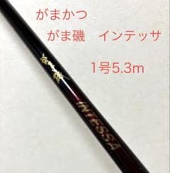 がまかつ INTESSA 磯竿 1号5.3m がまかつ INTESSA 磯竿 1号5.3m - メルカリ