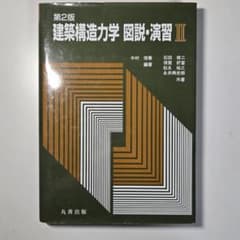建築構造力学 図説・演習 II 第2版のサムネイル