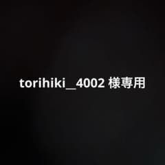 torihiki__4002様専用のサムネイル