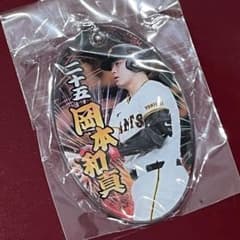 ジャイアンツ　岡本和真　キーホルダーのサムネイル