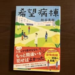 希望病棟 垣谷美雨 小学館文庫のサムネイル