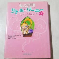 ランプの精 リトル・ジーニー 3 ピンクのまほうのサムネイル