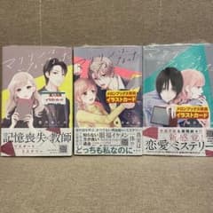 マリリンはいなくなった 葉月めぐみ 1巻〜3巻 メロンブックス特典