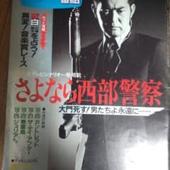 西部警察最終回シナリオ台本舘ひろし渡哲也 西部警察最終回シナリオ台本舘ひろし渡哲也 - メルカリ