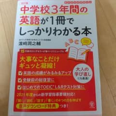 中学校3年間の英語が1冊でしっかりわかる本 大事なことだけギュッと凝縮!のサムネイル