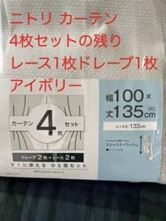 ニトリ カーテン 4枚セットの残り アイボリーのサムネイル