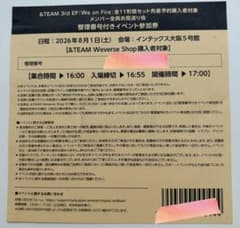 &TEAM we on fire 全員お見送り会 参加券 関西 大阪 &TEAM We on Fire 全員お見送り会 大阪 - メルカリ