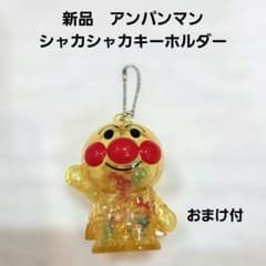 【新品】　アンパンマン　シャカシャカクリアキーホルダー