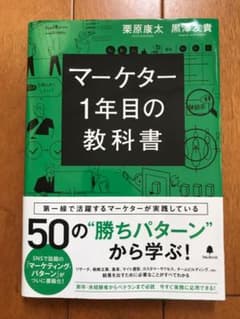 マーケター 1年目の教科書のサムネイル