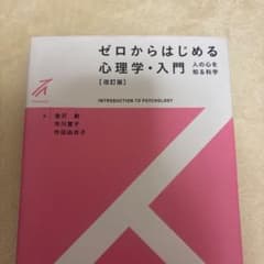 ゼロからはじめる心理学・入門 ［改訂版］のサムネイル