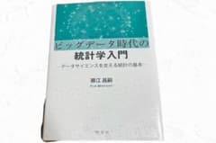 ビッグデータ時代の統計学入門-データサイエンスを支える統計の基本-のサムネイル