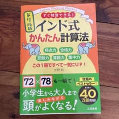 ドリル版インド式かんたん計算法 = Indian Magical Method…のサムネイル