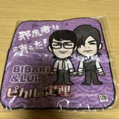 ピカルの定理　ミニタオルのサムネイル