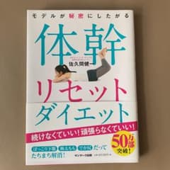 モデルが秘密にしたがる体幹リセットダイエットのサムネイル