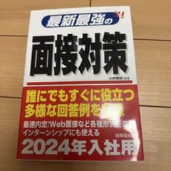 最新最強の面接対策 2024年入社用のサムネイル