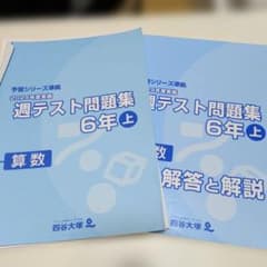 四谷大塚 予習シリーズ準拠 週テスト問題集 6年上 算数 - メルカリ