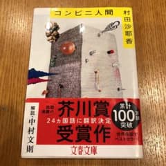 コンビニ人間☆村田紗耶香☆芥川賞のサムネイル