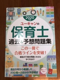 U-CANの保育士 過去&予想問題集 2020年版のサムネイル
