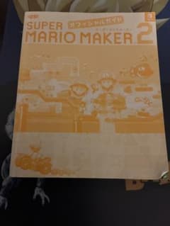 スーパーマリオメーカー2 オフィシャルガイドのサムネイル