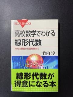 高校数学でわかる線形代数 行列の基礎から固有値までのサムネイル