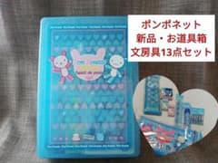 新品◇ pom ponette お道具箱 文房具 13点セット ポンポネット - メルカリ
