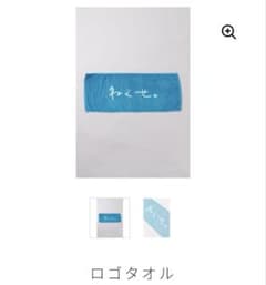 ［新品］ねぐせ。ロゴタオル(青) バンド(紫)のサムネイル