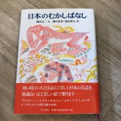 日本のむかしばなしのサムネイル