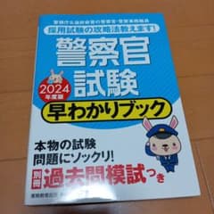 警察官試験 2024年度版 早わかりブック 実務教育出版のサムネイル