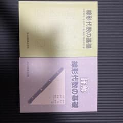 線形代数の基礎・詳解 線形代数の基礎 2冊セットのサムネイル
