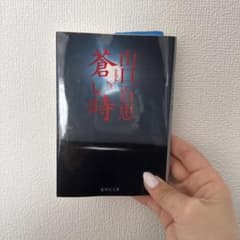 蒼い時のサムネイル