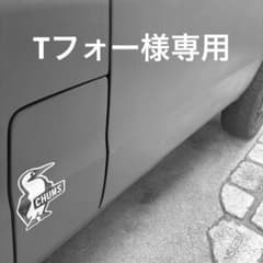 Tフォー様専用　商品のご案内についてのサムネイル