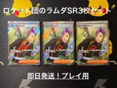 ロケット団のラムダ SR ３枚セット（プレイ用） ロケット団のラムダ SR 3枚セット（プレイ用） - メルカリ