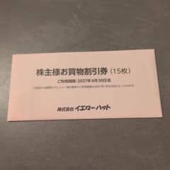 イエローハット 株主様お買物割引券 15枚　未開封のサムネイル