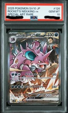 PSA10鑑定済〕ロケット団のニドキングex【SAR】{126/098} - メルカリ