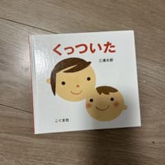 くっついた 三浦太郎 絵本のサムネイル