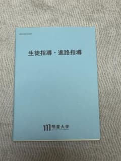 明星大学 通信教育 生徒指導・進路指導 教科書のサムネイル