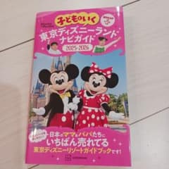 ディズニーランドナビガイドのサムネイル
