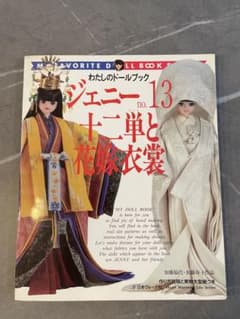 ジェニー No.13十二単と花嫁衣装 - メルカリ