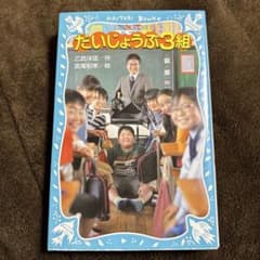 だいじょうぶ3組のサムネイル