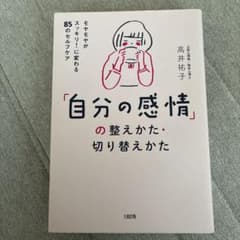 「自分の感情」の整えかた・切り替えかたのサムネイル