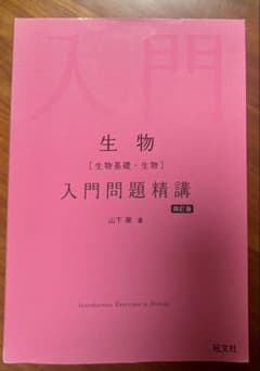 生物 入門問題精講 四訂版のサムネイル