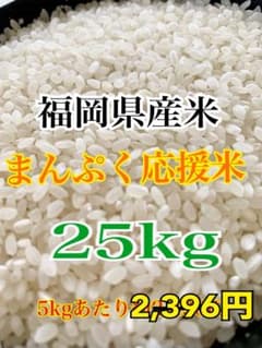 【コスパ】福岡県産　まんぷく応援米 25kg 送料無料 子育て世帯応援 コスパ】福岡県産 まんぷく応援米 25kg 送料無料 子育て世帯応援