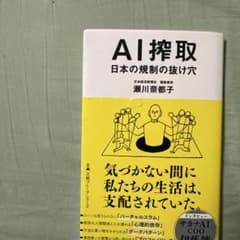 AI搾取 日本の規制の抜け穴 瀬川奈都子 日経プレミアシリーズのサムネイル