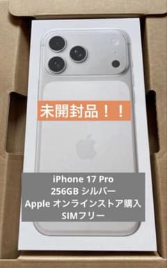 未開封】 iPhone17pro シルバー 256GB - メルカリ