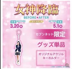 女神降臨　koki アクリルキーホルダー　セブンネット限定