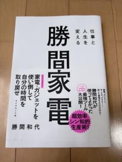 勝間家電 - 勝間和代著のサムネイル