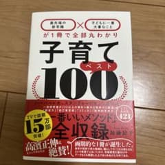 子育てベスト100 「最先端の新常識×子どもに一番大事なこと」が1冊で全部丸わ…のサムネイル