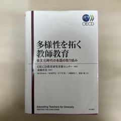 多様性を拓く教師教育 多文化時代の各国の取り組みのサムネイル