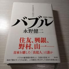 バブル 日本迷走の原点 1980-1989 永野健二のサムネイル